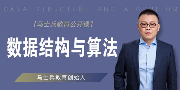 马士兵教育-肖斌 数据结构与算法课程