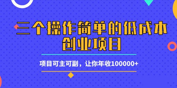 柚子三个操作简单的低成本创业项目可主可副年入十万