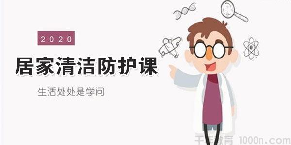 辜井13堂居家清洁防护课让全家人更健康