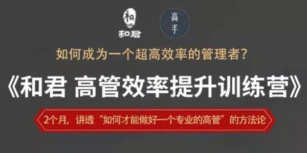 和君 高管效率提升训练营