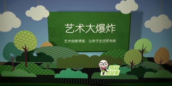 凯叔艺术大爆炸艺术创意让亲子生活更有趣