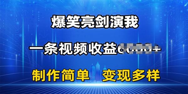 抖音热门爆笑亮剑演我：条条爆款 制作简单 多样变现