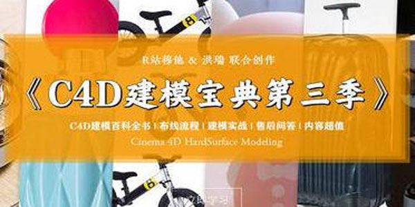 R站C4D电商产品建模实战宝典第三季