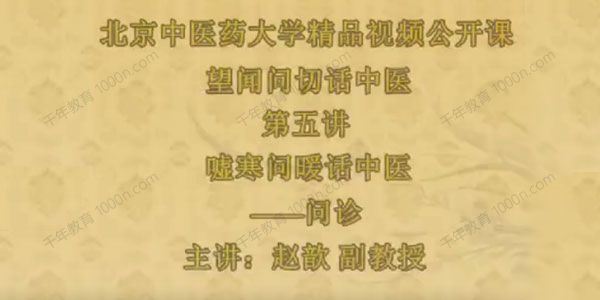 北京中医药大学 赵歆《望闻问切话中医》