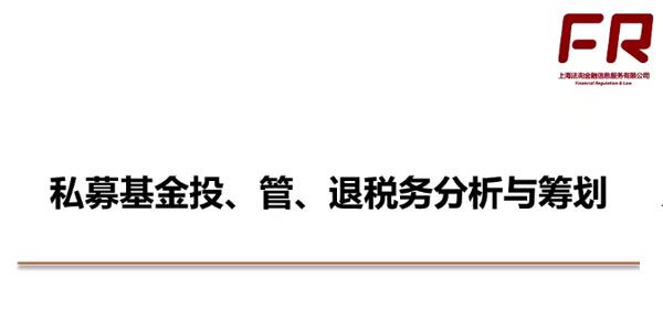 私募投资基金税务基础知识课程