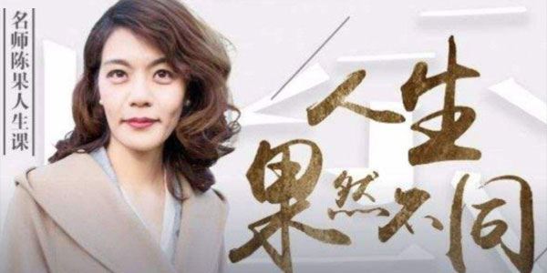 复旦名师陈果分享会 人生果然大不同