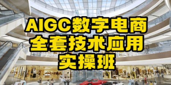 AIGC数字电商技术应用实操课：打造高效电商