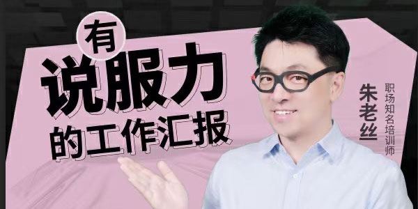 朱老丝 有说服力的工作汇报：老板想听到工作汇报方式