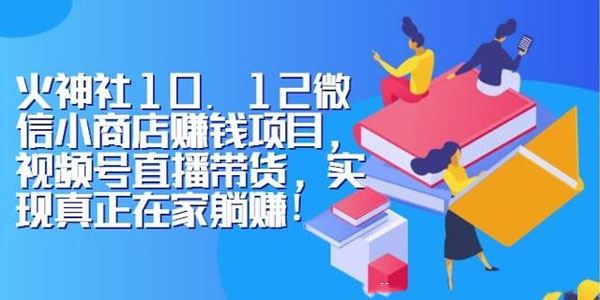 火神社微信小商店赚钱项目视频号直播带货