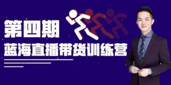 盗坤 蓝海带货直播训练营第四期