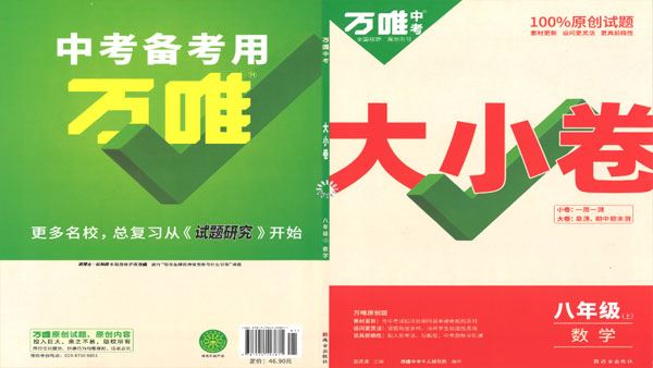 初中数学《万唯大小卷》2023人教版