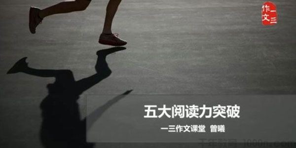 跟谁学曾曦一三作文系列：五大阅读力突破