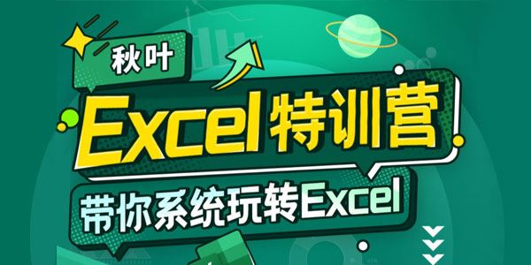 秋叶《Excel数据处理训练营》带你系统玩转Excel 百度网盘下载