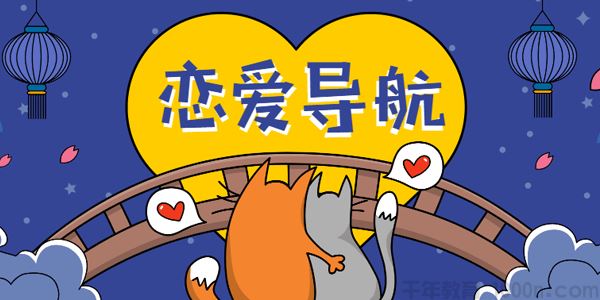 乐天恋爱精品课魅力男神系列之恋爱导航