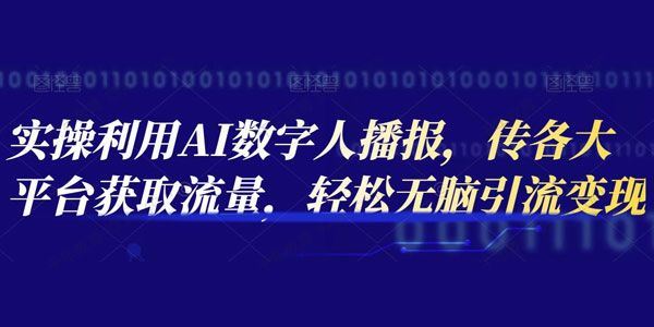 实操利用AI数字人播报轻松无脑引流变现