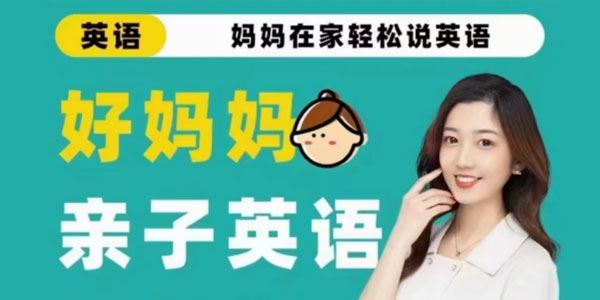 好妈妈《亲子英语口语课：妈妈在家轻松说英语》 百度网盘下载