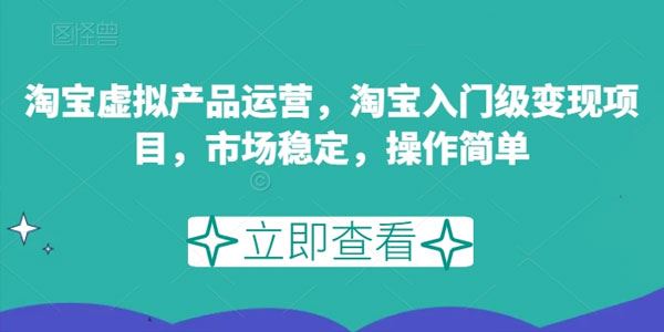 淘宝入门级变现项目：虚拟产品销售 百度网盘下载