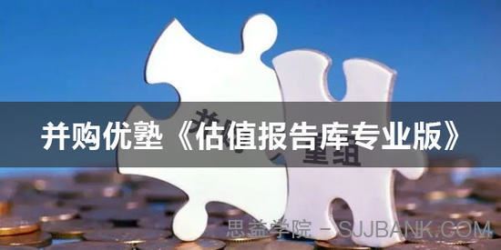 并购优塾《专业版估值报告库》
