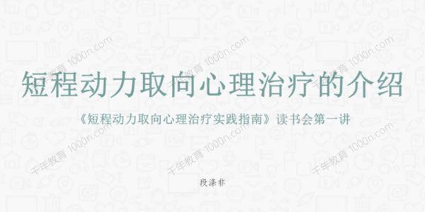 段涤非《短程动力取向心理治疗实践指南》读书会