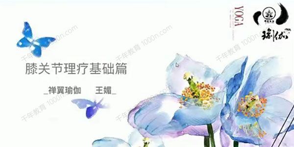 王媚 疗愈膝关节疼痛基础篇