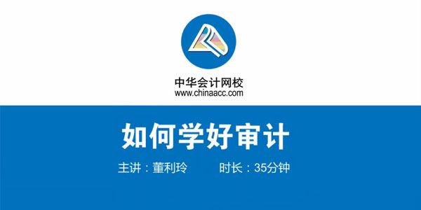 中华会计网校 审计上岗学习训练营