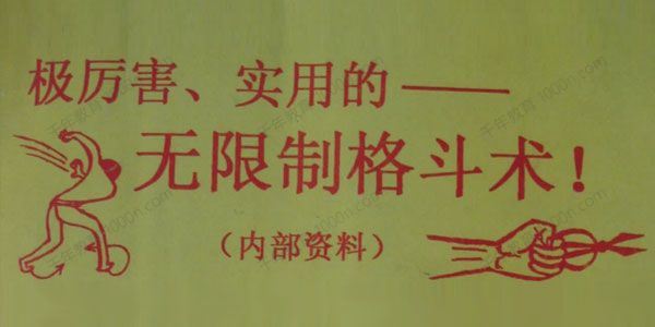 陈鹤皋无限制民间格斗术[课件]