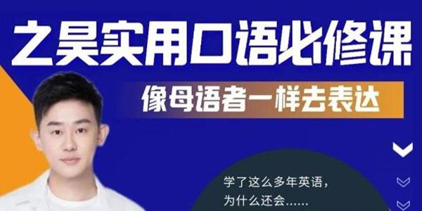之昊实用英语口语必修课：像母语一样表达