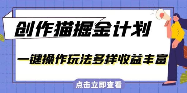 创作猫保姆级掘金计划：新手3天上手收益丰富