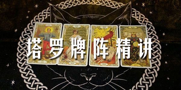 塔罗牌阵精讲（10集）
