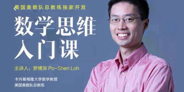 外滩教育美国奥数队总教练罗博深的数学思维入门课