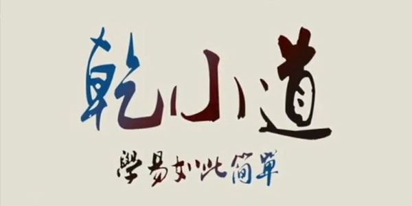 乾小道奇门 73集格局直断课程