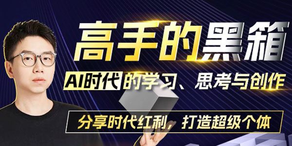 高手的黑箱：AI时代学习、思考与创作