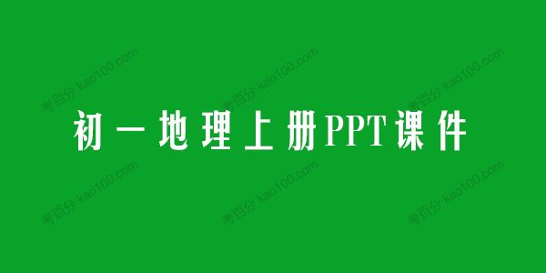 初中地理七年级上册PPT课件（初一）[课件]