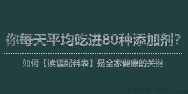 李昱彤食品添加剂知识课 读懂配料表是全家健康的关键
