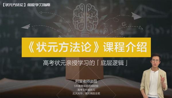 高考状元阿留亲授《状元方法论》科学学习指南
