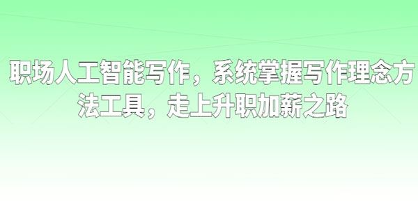 职场人工智能写作：掌握写作理念方法工具