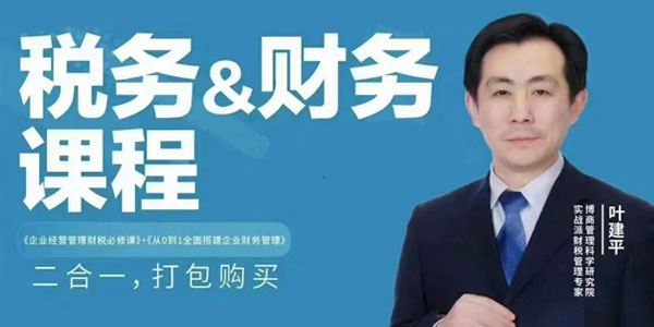 叶建平《财税二合一：财务管理+税务管理》 百度网盘下载