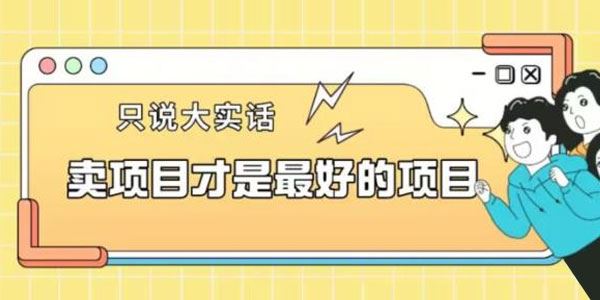 卖项目才是最好的项目一单3000+