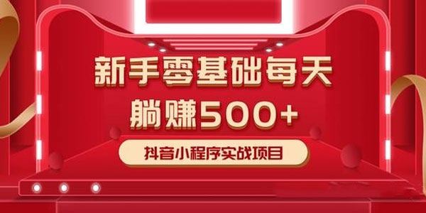 柚子零基础每天躺赚500+抖音小程序实战项目