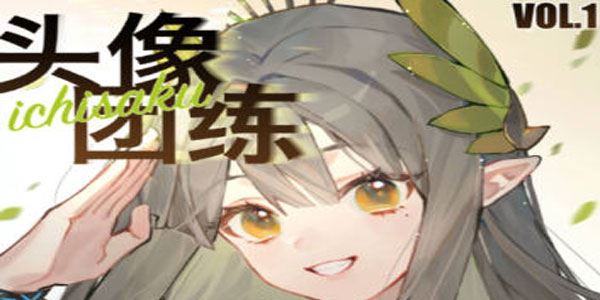 ichisaku头像插画团练第一期 2023年课
