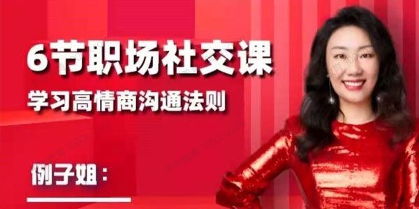例子姐 6节职场社交课学习高情商沟通法则