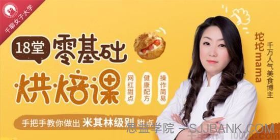 坨坨mama-千聊18堂零基础烘焙课轻松做出米其林级甜点