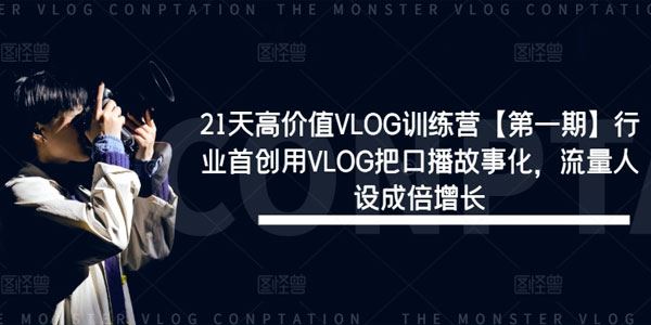 21天高价值VLOG训练营第1期 口播故事化