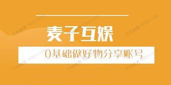 麦子互娱短视频带货0基础做好物分享账号