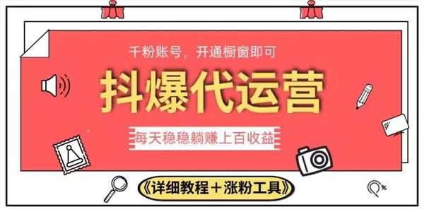 抖爆代运营：每天稳稳躺赚上百收益