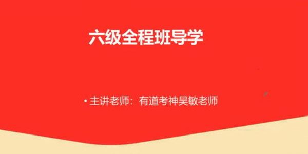 吴敏有道2020年12月英语六级考试课程