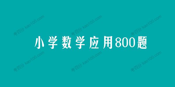 学而思小学数学应用800题电子文档[课件]