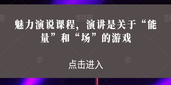 魅力演说课程,演讲是关于