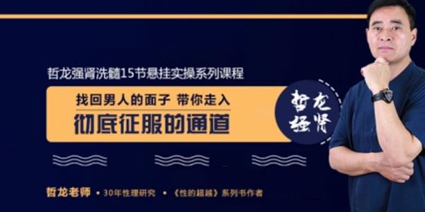哲龙《十五节道家强肾洗髓功》找回男人的面子 百度网盘下载