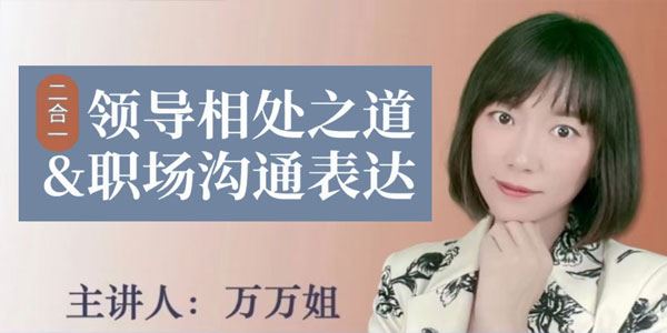 万万姐 沟通表达&与领导相处二合一课程